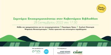 Σεμινάριο επιχειρηματικότητας στην Κοζάνη την Τετάρτη 28 Σεπτεμβρίου, από την Enel Green Power