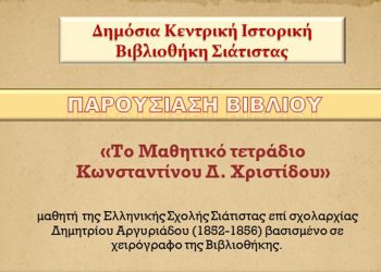Ιστορική Βιβλιοθήκη Σιάτιστας: Παρουσίαση του βιβλίου “Το μαθητικό τετράδιο” του Κ. Χριστίδου το Σάββατο 10/9