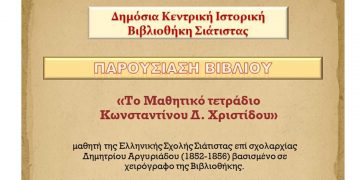 Ιστορική Βιβλιοθήκη Σιάτιστας: Παρουσίαση του βιβλίου “Το μαθητικό τετράδιο” του Κ. Χριστίδου το Σάββατο 10/9