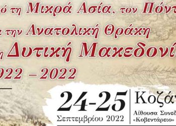 Δ΄ Συνέδριο Τοπικής Ιστορίας Δήμου Κοζάνης: «Από τη Μικρά Ασία, τον Πόντο και την Ανατολική Θράκη στη Δυτική  Μακεδονία»