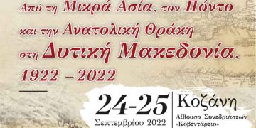 Δ΄ Συνέδριο Τοπικής Ιστορίας Δήμου Κοζάνης: «Από τη Μικρά Ασία, τον Πόντο και την Ανατολική Θράκη στη Δυτική  Μακεδονία»