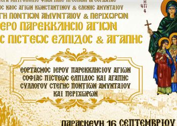 Εορτασμός Ιερού Παρεκκλησίου Αγίων Σοφίας, Πίστεως, Ελπίδος και Αγάπης στο Αμύνταιο