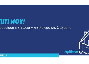 «Σπίτι μου»: Στεγαστικά δάνεια έως 150.000 ευρώ σε 10.000 νέους – Οι 6+1 άξονες