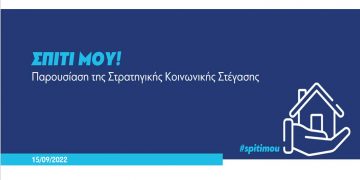 «Σπίτι μου»: Στεγαστικά δάνεια έως 150.000 ευρώ σε 10.000 νέους – Οι 6+1 άξονες