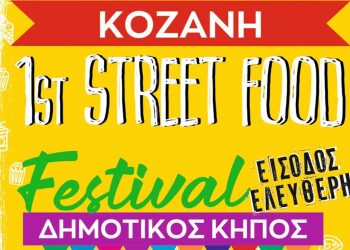 Κοζάνη: Έρχεται το 1st Street Food Festival!