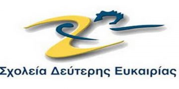 Μέχρι τις 15 Οκτωβρίου οι εγγραφές στο Σχολείο Δεύτερης Ευκαιρίας Κοζάνης και παράρτημα Πτολεμαΐδας
