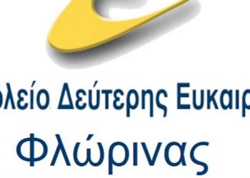 Φλώρινα: Ξεκίνησαν οι εγγραφές στο Σχολείο Δεύτερης Ευκαιρίας
