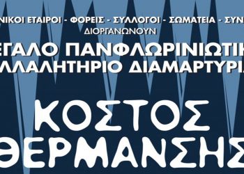 Συμμετοχή του Ομίλου Ενεργών Νέων Φλώρινας στη διοργάνωση του Πανφλωρινιώτικου Συλλαλητηρίου Διαμαρτυρίας για τη Θέρμανση