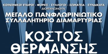 Συμμετοχή του Ομίλου Ενεργών Νέων Φλώρινας στη διοργάνωση του Πανφλωρινιώτικου Συλλαλητηρίου Διαμαρτυρίας για τη Θέρμανση