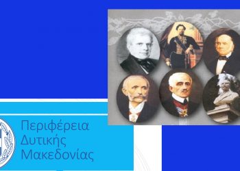 Συμβολικές ενέργειες και εκδηλώσεις στην Κοζάνη για την Ημέρα μνήμης των Εθνικών Ευεργετών από την Περιφέρεια