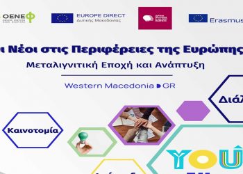 1ο Συνέδριο Νεολαίας στην Περιφέρεια Δυτικής Μακεδονίας