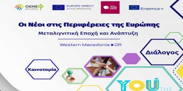 1ο Συνέδριο Νεολαίας στην Περιφέρεια Δυτικής Μακεδονίας