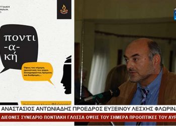Φλώρινα – Τάσος Αντωνιάδης: Για πρώτη φορά διοργανώνεται ένα συνέδριο διεθνούς κύρους για την συνέχεια της Ποντιακής διαλέκτου-VIDEO
