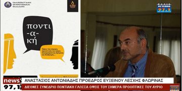 Φλώρινα – Τάσος Αντωνιάδης: Για πρώτη φορά διοργανώνεται ένα συνέδριο διεθνούς κύρους για την συνέχεια της Ποντιακής διαλέκτου-VIDEO