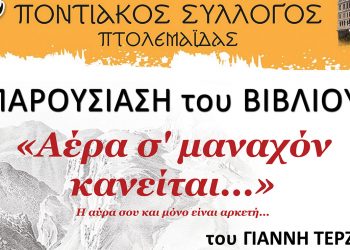 Το βιβλίο του Γ. Τερζίδη «Αέρα σ’ μαναχόν κανείται…» θα παρουσιάσει ο Ποντιακός Σύλλογος Πτολεμαΐδας, το Σάββατο 24 Σεπτεμβρίου 2022