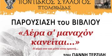Το βιβλίο του Γ. Τερζίδη «Αέρα σ’ μαναχόν κανείται…» θα παρουσιάσει ο Ποντιακός Σύλλογος Πτολεμαΐδας, το Σάββατο 24 Σεπτεμβρίου 2022