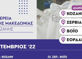 Διανομή τροφίμων και βασικής υλικής συνδρομής από την Π.Ε. Κοζάνης στο πλαίσια του ΤΕΒΑ