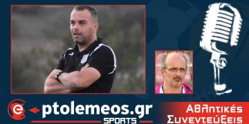PtolemeoSports: Συζητάμε LIVE σήμερα το βράδυ στις 9 με τον προπονητή του Περδίκα Γιώργο Θεοδωρίδη