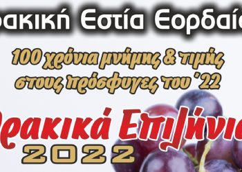 Πτολεμαΐδα: ”Θρακικά Επιλήνια” (γιορτές του τρύγου και του κρασιού), 15 και 16 Σεπτεμβρίου