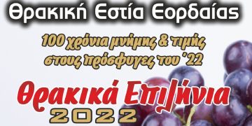 Πτολεμαΐδα: ”Θρακικά Επιλήνια” (γιορτές του τρύγου και του κρασιού), 15 και 16 Σεπτεμβρίου