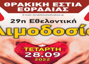 Θρακική Εστία Εορδαίας: Αιμοδοσία την Τετάρτη 28 Σεπτεμβρίου 2022 στα γραφεία του συλλόγου