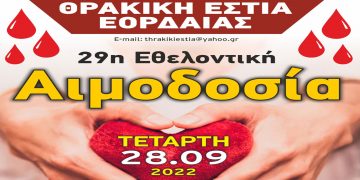 Θρακική Εστία Εορδαίας: Αιμοδοσία την Τετάρτη 28 Σεπτεμβρίου 2022 στα γραφεία του συλλόγου