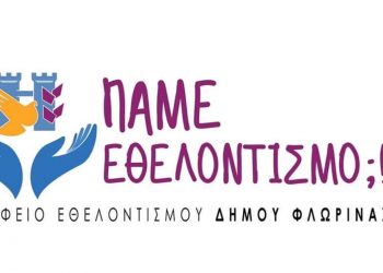 Τμήμα Εθελοντών Καλλιτεχνών δημιουργείται από το Γραφείο Εθελοντισμού Δήμου Φλώρινας