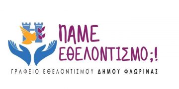 Τμήμα Εθελοντών Καλλιτεχνών δημιουργείται από το Γραφείο Εθελοντισμού Δήμου Φλώρινας