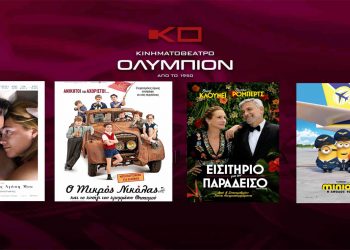 Το εβδομαδιαίο πρόγραμμα κινηματογράφου ΟΛΥΜΠΙΟΝ της Κοζάνης