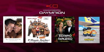 Το εβδομαδιαίο πρόγραμμα κινηματογράφου ΟΛΥΜΠΙΟΝ της Κοζάνης
