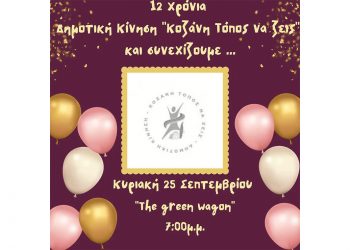 Εκδήλωση για τα δώδεκα χρόνια παρουσίας της Δημοτικής Κίνησης “Κοζάνη – Τόπος να Ζεις”