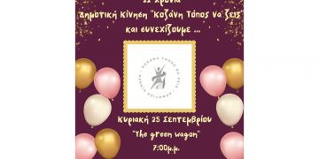 Εκδήλωση για τα δώδεκα χρόνια παρουσίας της Δημοτικής Κίνησης “Κοζάνη – Τόπος να Ζεις”