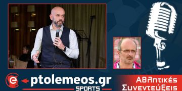 PtolemeoSports: Συζητάμε   LIVE με τον Αργύρη Τσιγγενόπουλο και την Σοφία Λυσιόβα για ερασιτεχνικό ποδόσφαιρο