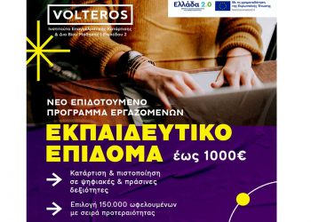 ΚΔΒΜ 2 VOLTEROS: ΝΕΟ 𝐕𝐎𝐔𝐂𝐇𝐄𝐑 ΕΡΓΑΖΟΜΕΝΩΝ με Εκπαιδευτικό Επίδομα 𝟏𝟎𝟎𝟎 ΕΥΡΩ