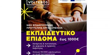 ΚΔΒΜ 2 VOLTEROS: ΝΕΟ 𝐕𝐎𝐔𝐂𝐇𝐄𝐑 ΕΡΓΑΖΟΜΕΝΩΝ με Εκπαιδευτικό Επίδομα 𝟏𝟎𝟎𝟎 ΕΥΡΩ