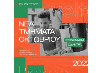 Αυτές είναι οι 24 Ειδικότητες του Ι.Ε.Κ. VOLTEROS με Κρατική Πιστοποίηση για το σχ. Έτος 2022-2023