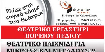 Πτολεμαΐδα: Θεατρικά εργαστήρια στο «Βόρειο Πεδίο» και εφέτος, για μικρούς και μεγάλους