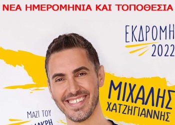 Σε νέα ημερομηνία η συναυλία του Μιχάλη Χατζηγιάννη στην Κοζάνη