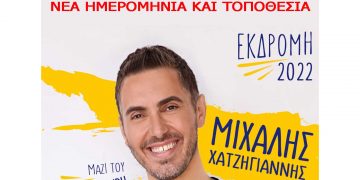Σε νέα ημερομηνία η συναυλία του Μιχάλη Χατζηγιάννη στην Κοζάνη
