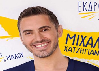 Ο Μιχάλης Χατζηγιάννης στο ΔΑΚ Κοζάνης την Δευτέρα 12 Σεπτεμβρίου