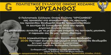 Οινόη Κοζάνης: Στις 5/9 τα αποκαλυπτήρια της προτομής του Χρύσανθου Θεοδωρίδη – Μνημείου Γενοκτονίας