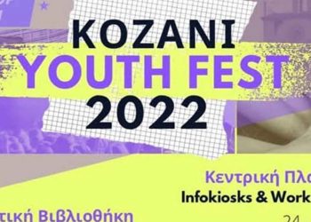 Kozani Youth Fest (Πάρτι Νεολαίας) 2022” από 23-25 Σεπτεμβρίου