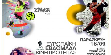 Πτολεμαΐδα: Χορός στους πεζόδρομους για την Ευρωπαϊκή Εβδομάδα κινητικότητας του Δήμου Εορδαίας