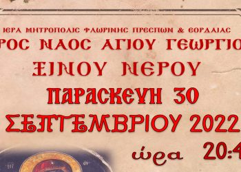 Ιερά Αγρυπνία εορτής Παναγίας Γοργοεπηκόου στον Ιερό Ναό Αγ. Γεωργίου Ξινού Νερού την Παρασκευή 30/09
