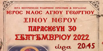 Ιερά Αγρυπνία εορτής Παναγίας Γοργοεπηκόου στον Ιερό Ναό Αγ. Γεωργίου Ξινού Νερού την Παρασκευή 30/09