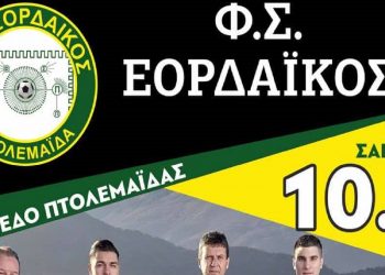 ΕΟΡΔΑΪΚΟΣ: Η Μπάντα της Φλώρινας, απόψε Σάββατο στις 9 μ.μ. στη γήπεδο Πτολεμαΐδας