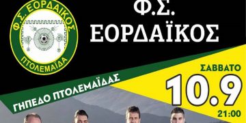 ΕΟΡΔΑΪΚΟΣ: Η Μπάντα της Φλώρινας, απόψε Σάββατο στις 9 μ.μ. στη γήπεδο Πτολεμαΐδας