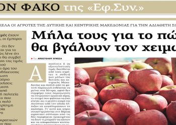 “Μήλα τους για το πως θα βγάλουν το χειμώνα” -Το ρεπορτάζ της Εφημερίδας των Συντακτών για το μεγάλο πρόβλημα των μηλοπαραγωγών σε Εορδαία, Δυτική και Κεντρική Μακεδονία