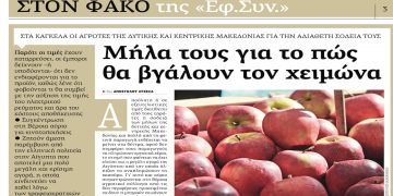 “Μήλα τους για το πως θα βγάλουν το χειμώνα” -Το ρεπορτάζ της Εφημερίδας των Συντακτών για το μεγάλο πρόβλημα των μηλοπαραγωγών σε Εορδαία, Δυτική και Κεντρική Μακεδονία