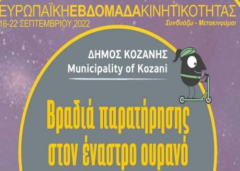 Ευρωπαϊκή Εβδομάδα Κινητικότητας Δήμου Κοζάνης: «Βραδιά παρατήρησης στον έναστρο ουρανό»